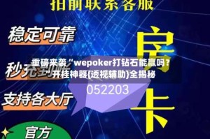 重磅来袭“wepoker打钻石能赢吗？”开挂神器{透视辅助}全揭秘