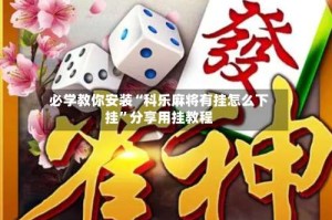 必学教你安装“科乐麻将有挂怎么下挂”分享用挂教程