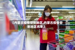 【内蒙古疫情管制地区,内蒙古疫情管制地区名单】