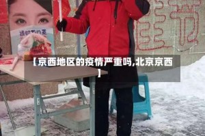 【京西地区的疫情严重吗,北京京西】