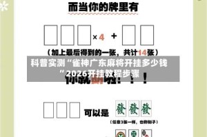 科普实测“雀神广东麻将开挂多少钱”2026开挂教程步骤