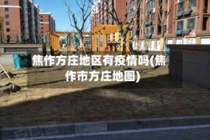 焦作方庄地区有疫情吗(焦作市方庄地图)