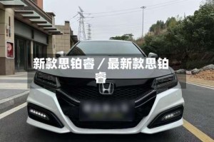 新款思铂睿／最新款思铂睿