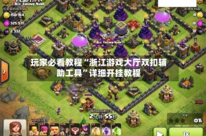 玩家必看教程“浙江游戏大厅双扣辅助工具”详细开挂教程