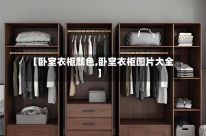【卧室衣柜颜色,卧室衣柜图片大全】