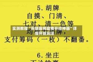 实测教程“乐胡麻将陇南开挂神器”详细开挂玩法