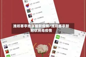 潍坊寒亭地区最新疫情/潍坊寒亭新冠状病毒疫情