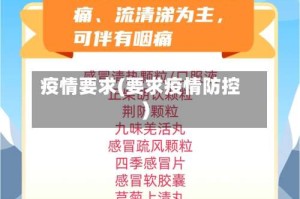 疫情要求(要求疫情防控)