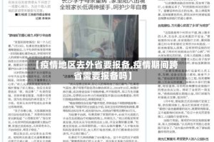 【疫情地区去外省要报备,疫情期间跨省需要报备吗】