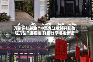 万能开挂辅助“中至九江麻将开挂教程方法”透视挂!详细分享装挂步骤