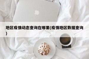 地区疫情动态查询在哪里(疫情地区数据查询)