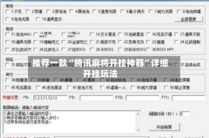 推荐一款“腾讯麻将开挂神器”详细开挂玩法