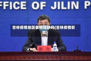 吉林疫情地区食物短缺吗(吉林疫情影响)