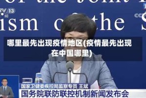 哪里最先出现疫情地区(疫情最先出现在中国哪里)