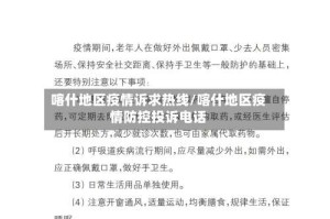 喀什地区疫情诉求热线/喀什地区疫情防控投诉电话