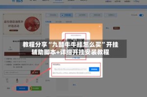 教程分享“九酷牛牛挂怎么买”开挂辅助脚本+详细开挂安装教程