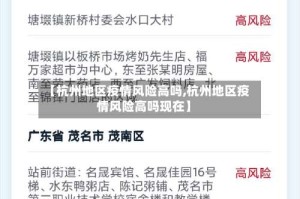 【杭州地区疫情风险高吗,杭州地区疫情风险高吗现在】