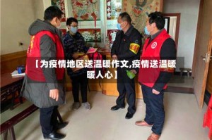 【为疫情地区送温暖作文,疫情送温暖暖人心】