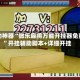 辅助神器“微乐麻将万能开挂器免费”开挂辅助脚本+详细开挂