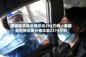 美国新冠肺炎确诊近200万例／美国新冠肺炎累计确诊超2370万例