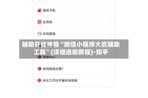 辅助开挂神器“微信小程序大贰辅助工具”(详细透视教程)-知乎