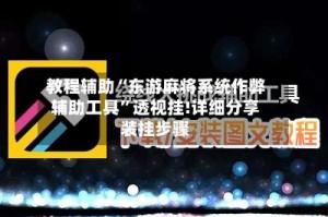 教程辅助“东游麻将系统作弊辅助工具”透视挂!详细分享装挂步骤