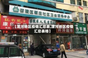 【漯河地区疫情汇总表,漯河地区疫情汇总表格】