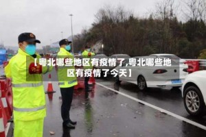 【粤北哪些地区有疫情了,粤北哪些地区有疫情了今天】