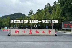 浙江新增(浙江新增一所本科高校!)