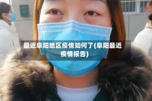 最近阜阳地区疫情如何了(阜阳最近疫情报告)