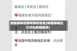 疫情限制范围有哪些地区(疫情限制出行什么时候解除)