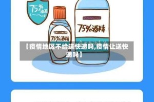 【疫情地区不给送快递吗,疫情让送快递吗】