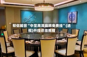 帮你解答“中至鹰潭麻将免费挂”(透视)开挂详细教程