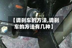 【调刹车的方法,调刹车的方法有几种】