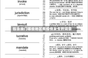 包含澳门哪些地区有疫情发生的词条