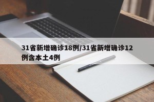 31省新增确诊18例／31省新增确诊12例含本土4例