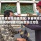 长春疫情防控排查地区/长春疾控重要发布新增3处排查管控地区