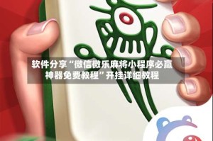 软件分享“微信微乐麻将小程序必赢神器免费教程”开挂详细教程