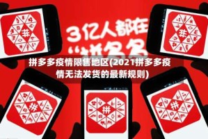 拼多多疫情限售地区(2021拼多多疫情无法发货的最新规则)