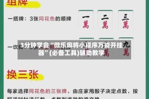 3分钟学会“微乐麻将小程序万能开挂器”(必备工具)辅助教学