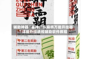 辅助神器“雀神广东麻将万能开挂器”详细外挂透视辅助软件教程