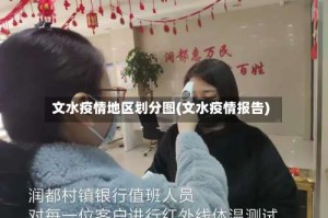 文水疫情地区划分图(文水疫情报告)
