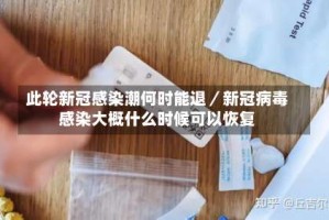 此轮新冠感染潮何时能退／新冠病毒感染大概什么时候可以恢复