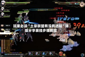 玩家必读“土豪联盟有没有透视”详细分享装挂步骤教程