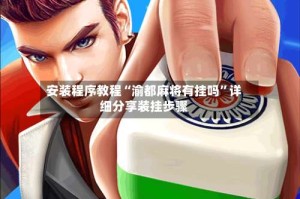 安装程序教程“渝都麻将有挂吗”详细分享装挂步骤