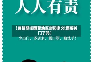 【疫情期间国贸地区封闭多久,国贸关门了吗】