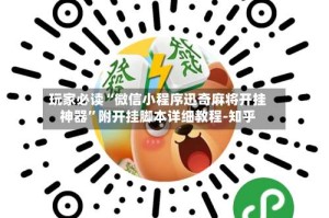 玩家必读“微信小程序迅奇麻将开挂神器”附开挂脚本详细教程-知乎