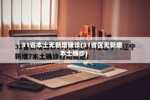 31省本土无新增确诊(31省区无新增本土确诊)