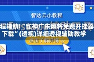 教程辅助!“雀神广东麻将免费开挂器下载”(透视)详细透视辅助教学