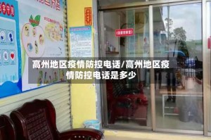 高州地区疫情防控电话/高州地区疫情防控电话是多少